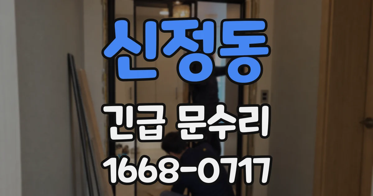 신정동 긴급 문수리