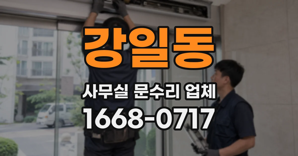 강일동 사무실 문수리 업체