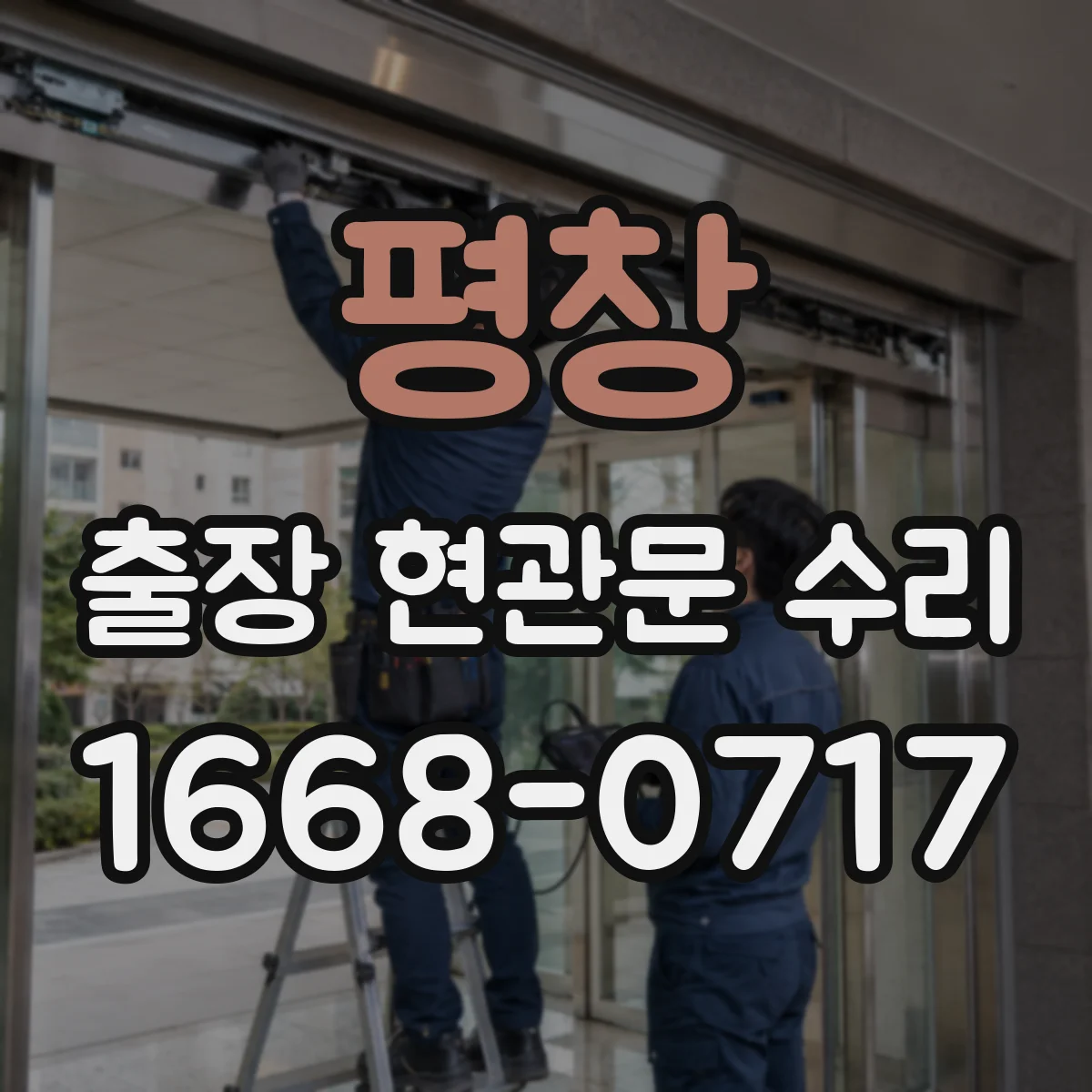 평창 출장 현관문 수리