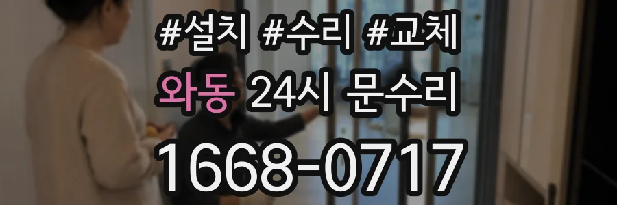 와동 24시 문수리