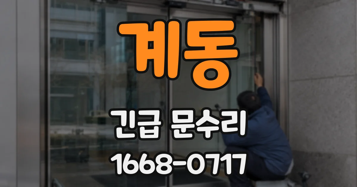 계동 긴급 문수리