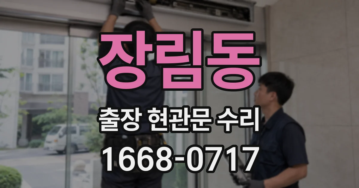 장림동 출장 현관문 수리