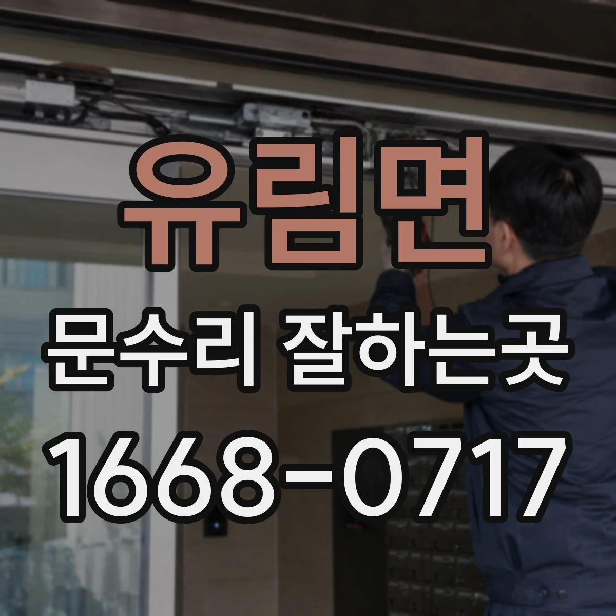 유림면 문수리 잘하는곳