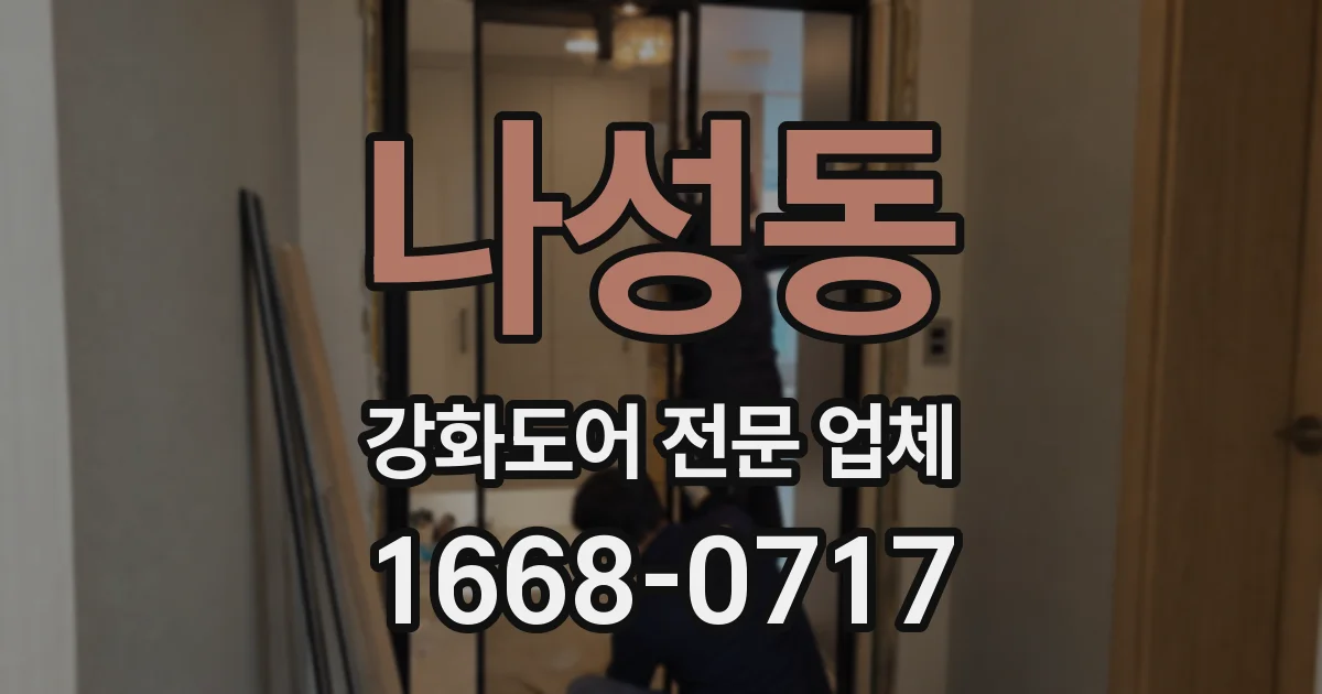 나성동 강화도어 전문 업체