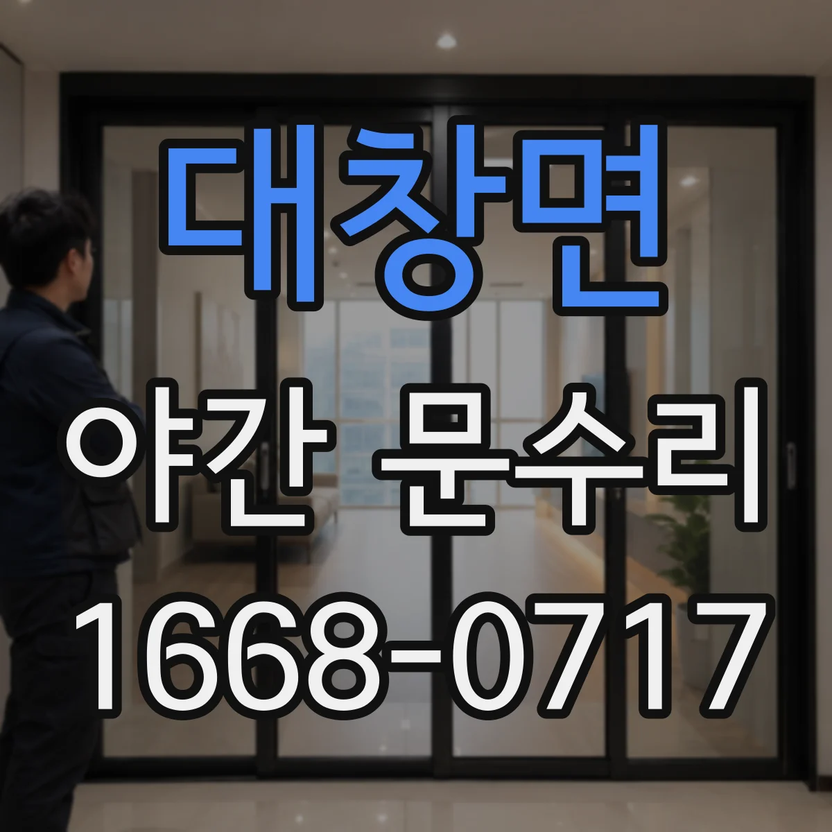 대창면 야간 문수리