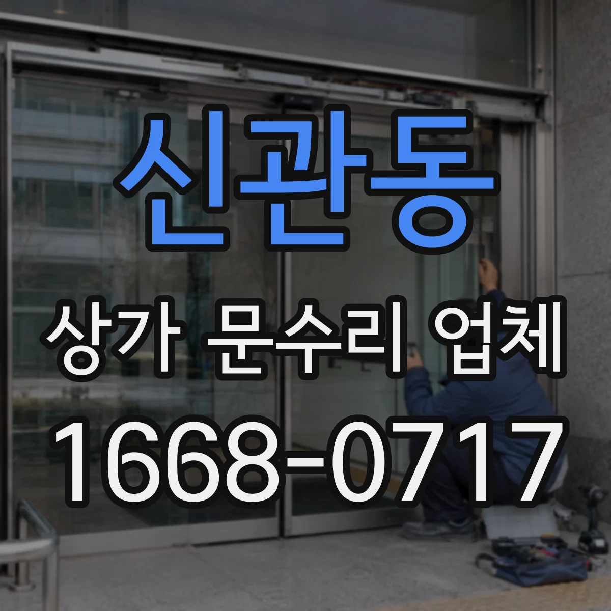 신관동 상가 문수리 업체