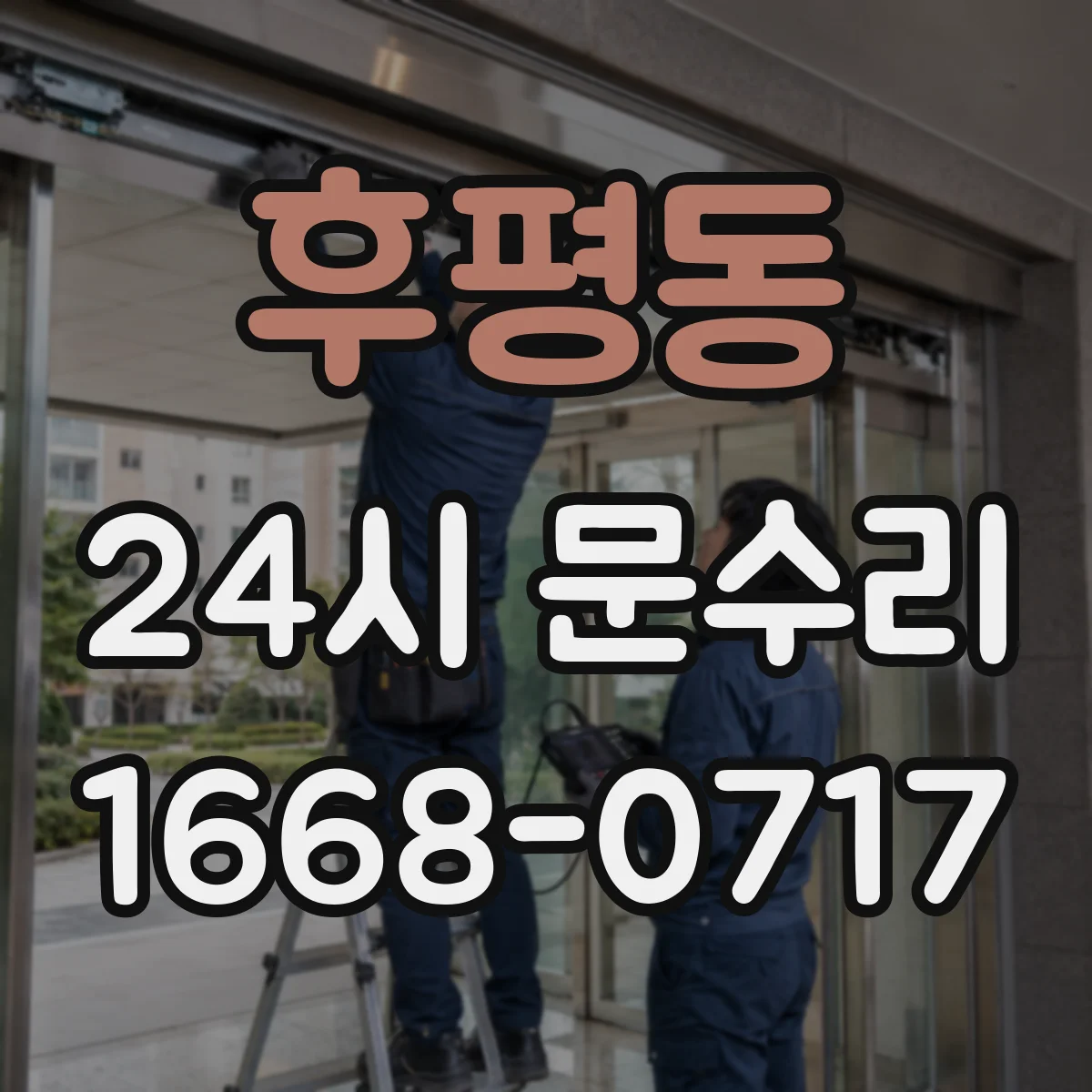 후평동 24시 문수리