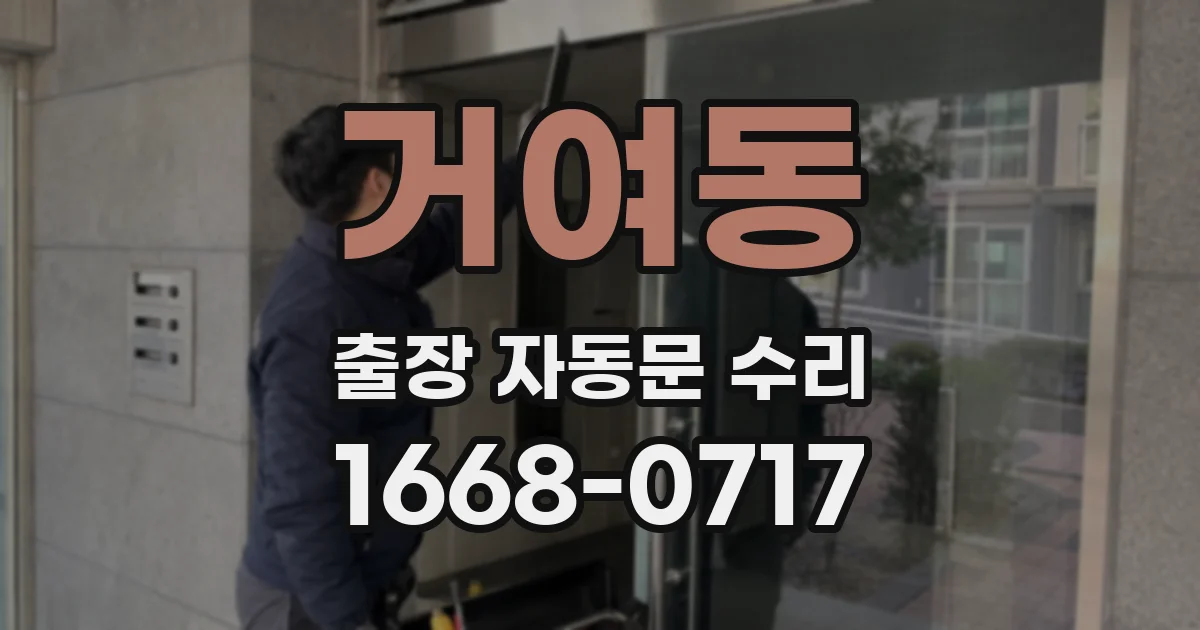 거여동 출장 자동문 수리