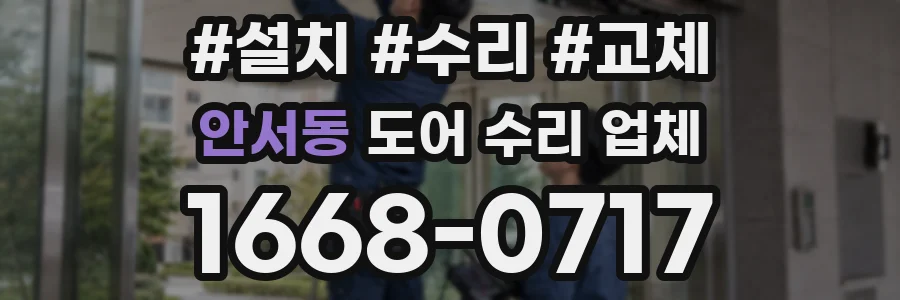 안서동 도어 수리 업체