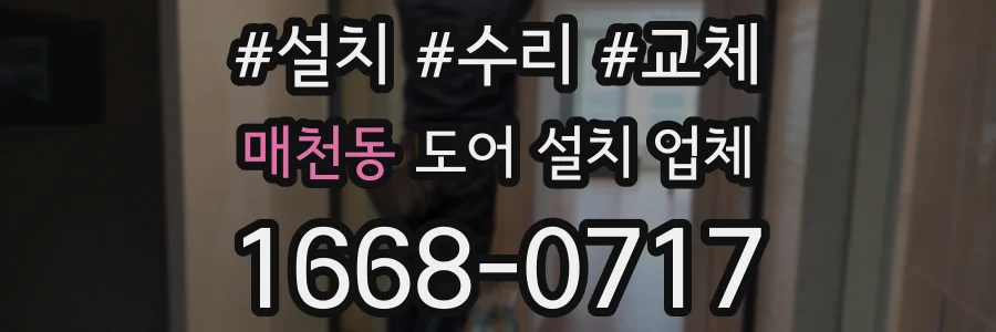매천동 도어 설치 업체