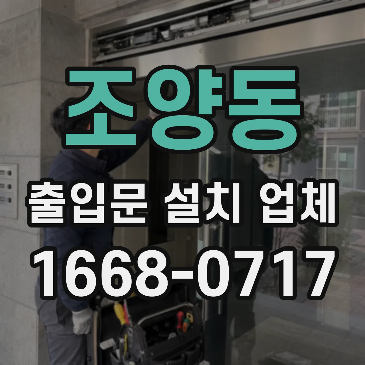 조양동 출입문 설치 업체