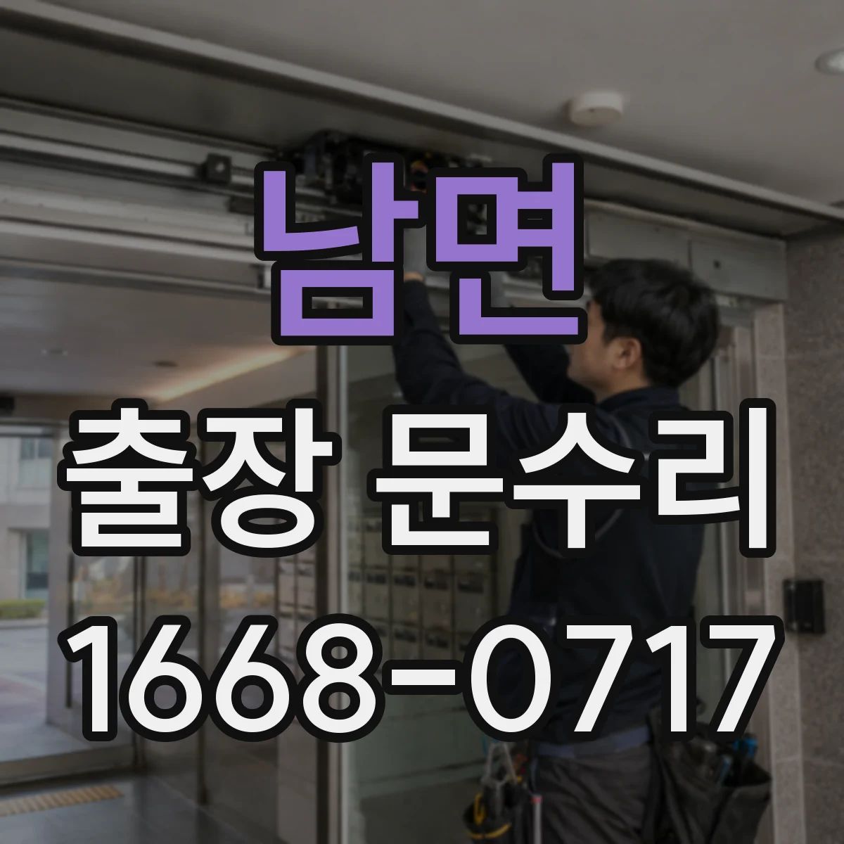 남면 출장 문수리 오래된 잠금 실린더 키 회전 정지 해결