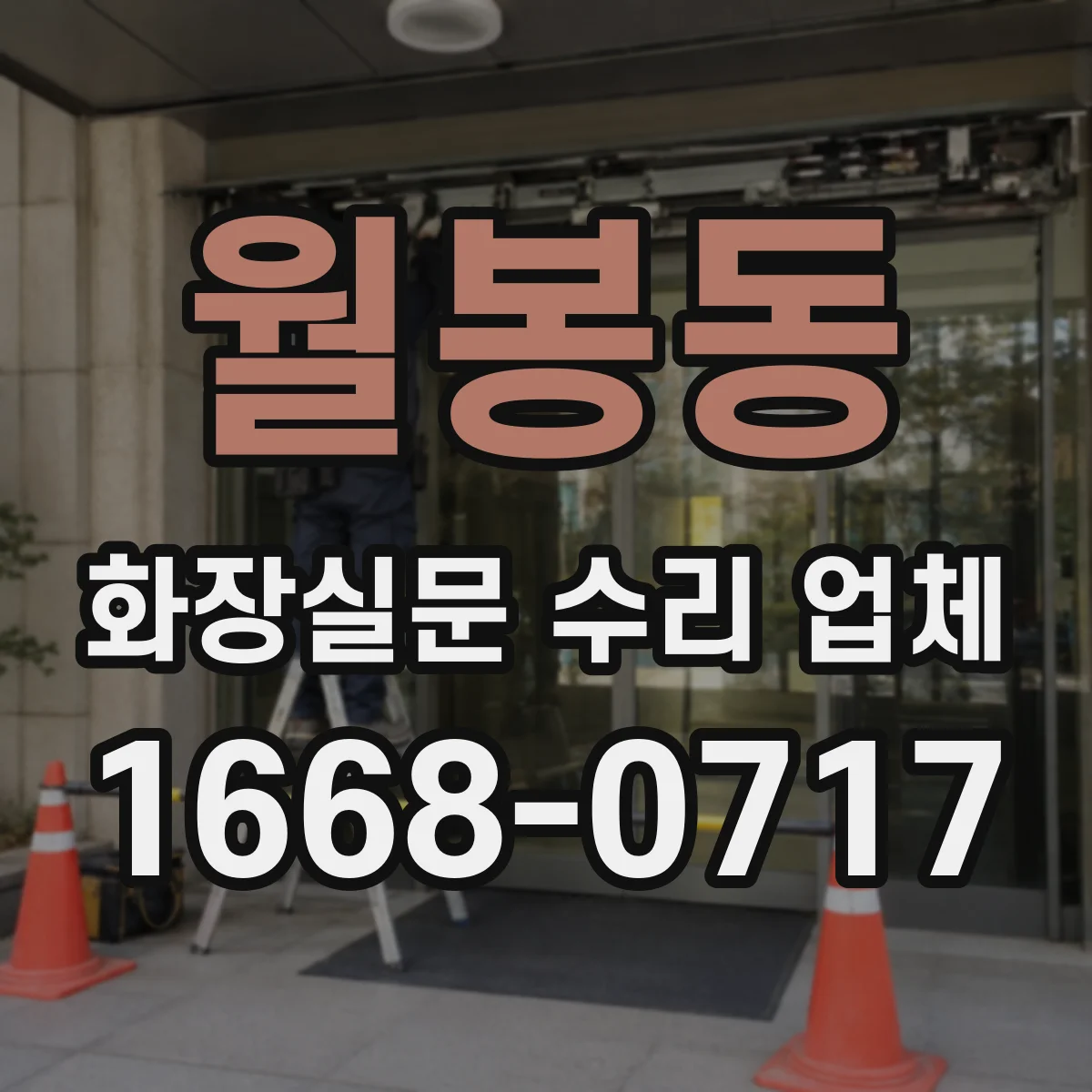 월봉동 화장실문 수리 업체