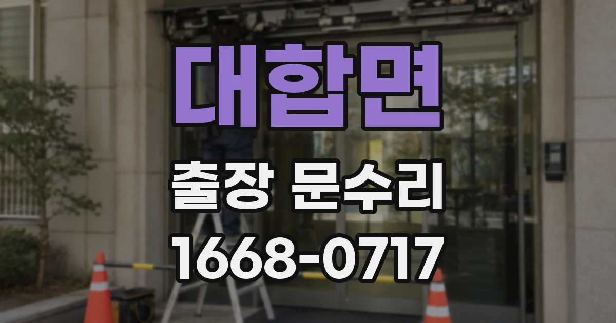 대합면 출장 문수리