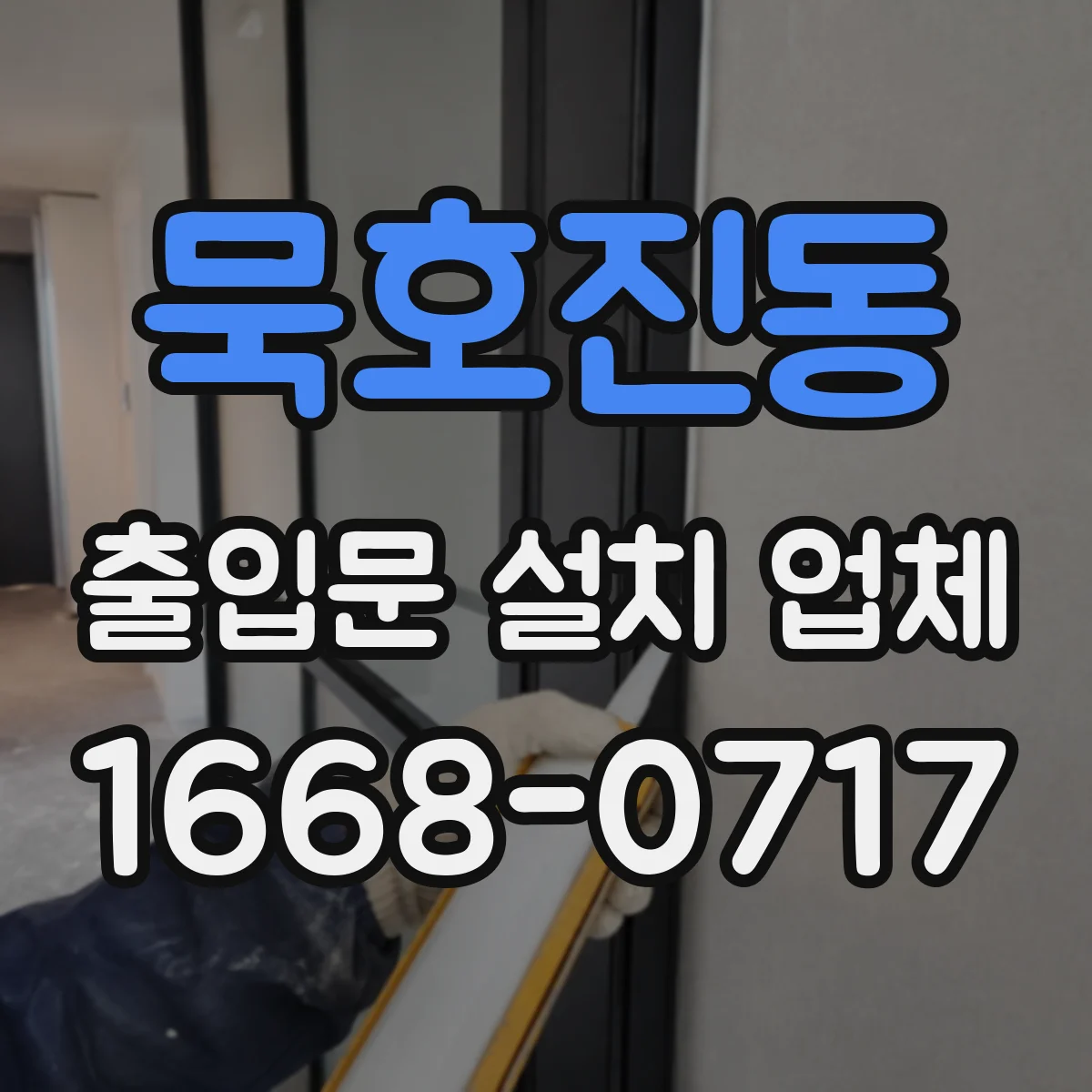 묵호진동 출입문 설치 업체