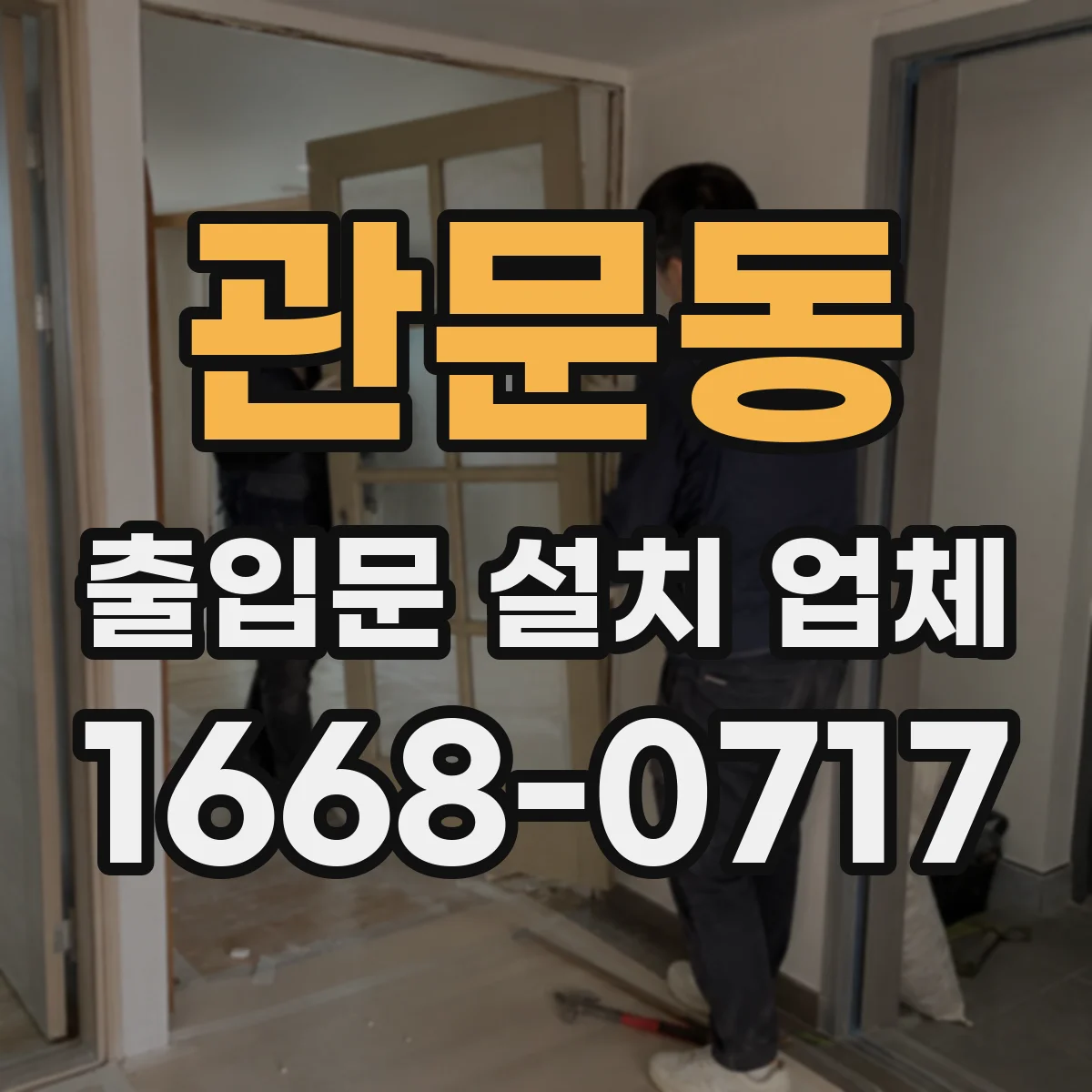 관문동 출입문 설치 업체 비상정지 기능 점검 및 안전 운영 방법