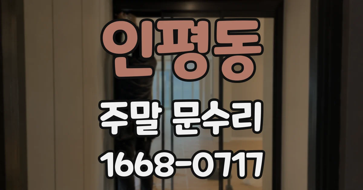 인평동 주말 문수리