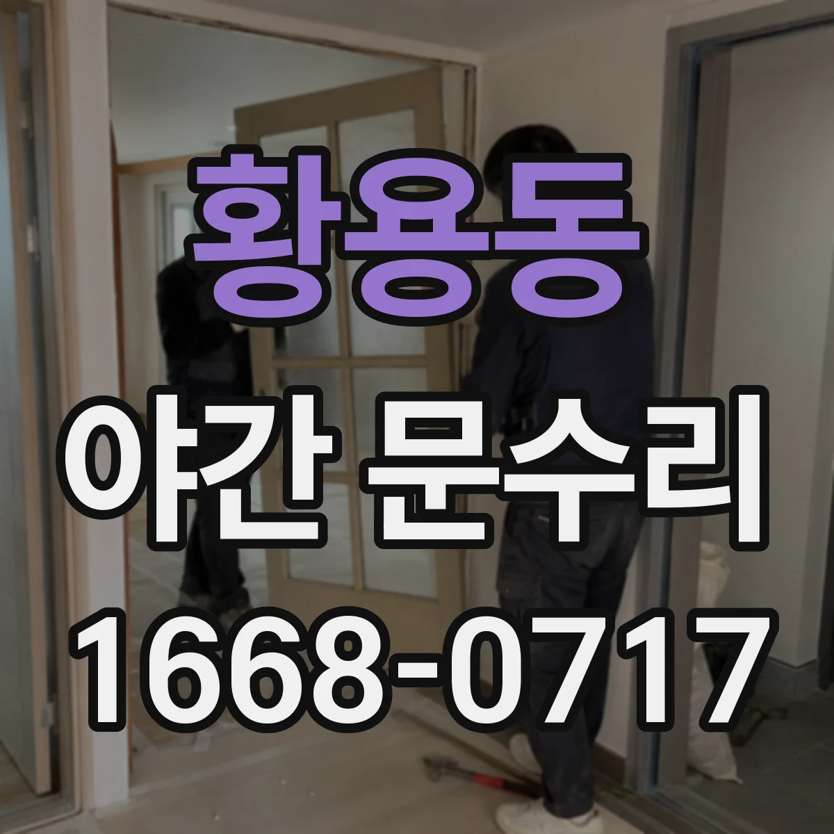 황용동 야간 문수리