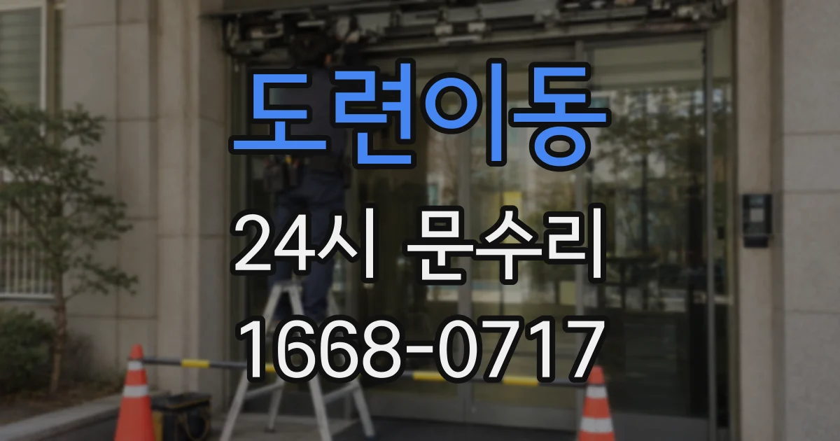 도련이동 24시 문수리