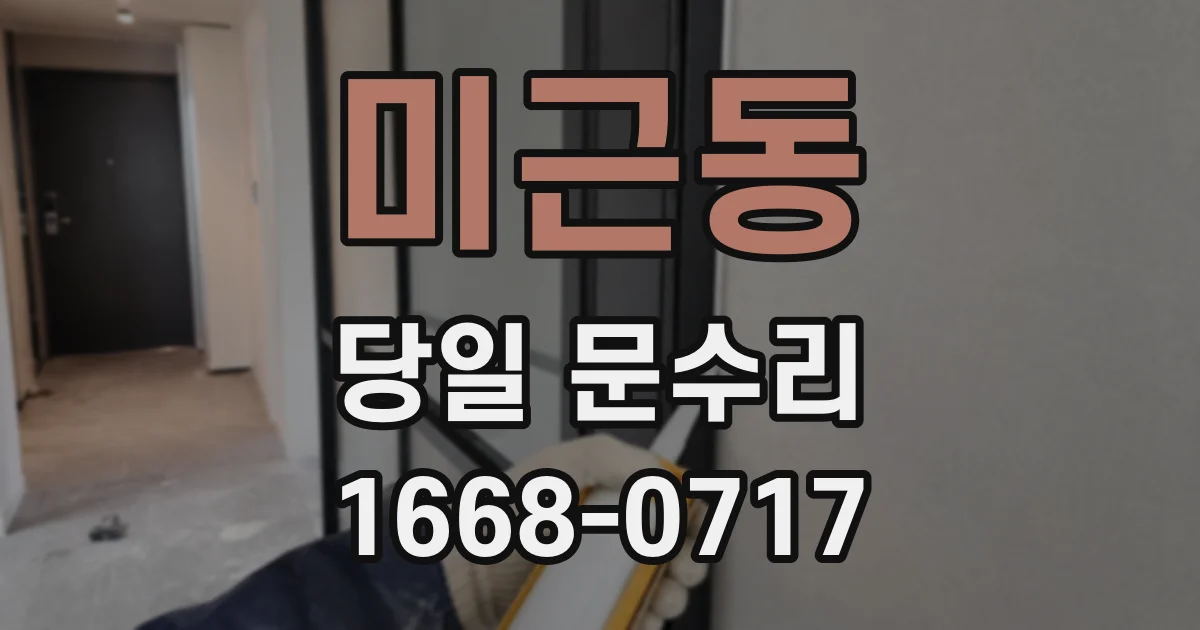 미근동 당일 문수리