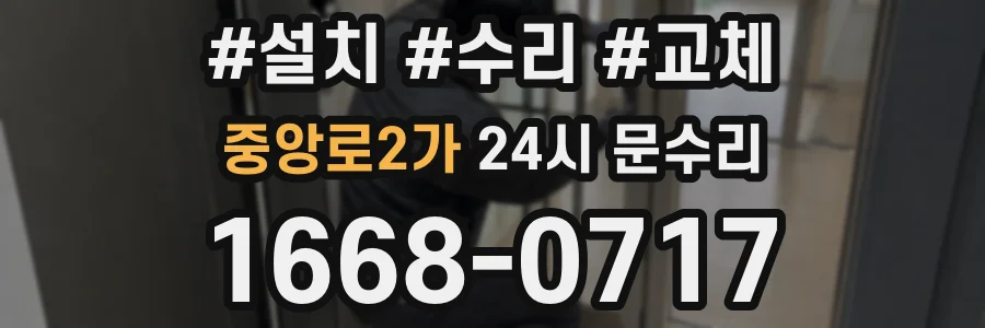 중앙로2가 24시 문수리