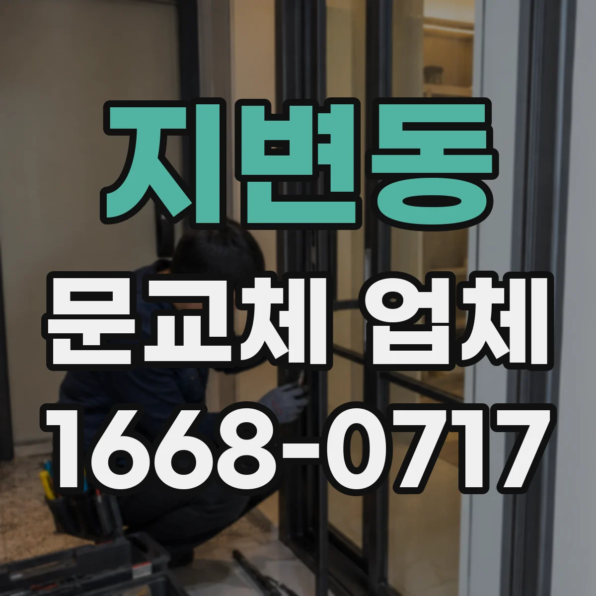 지변동 문교체 업체