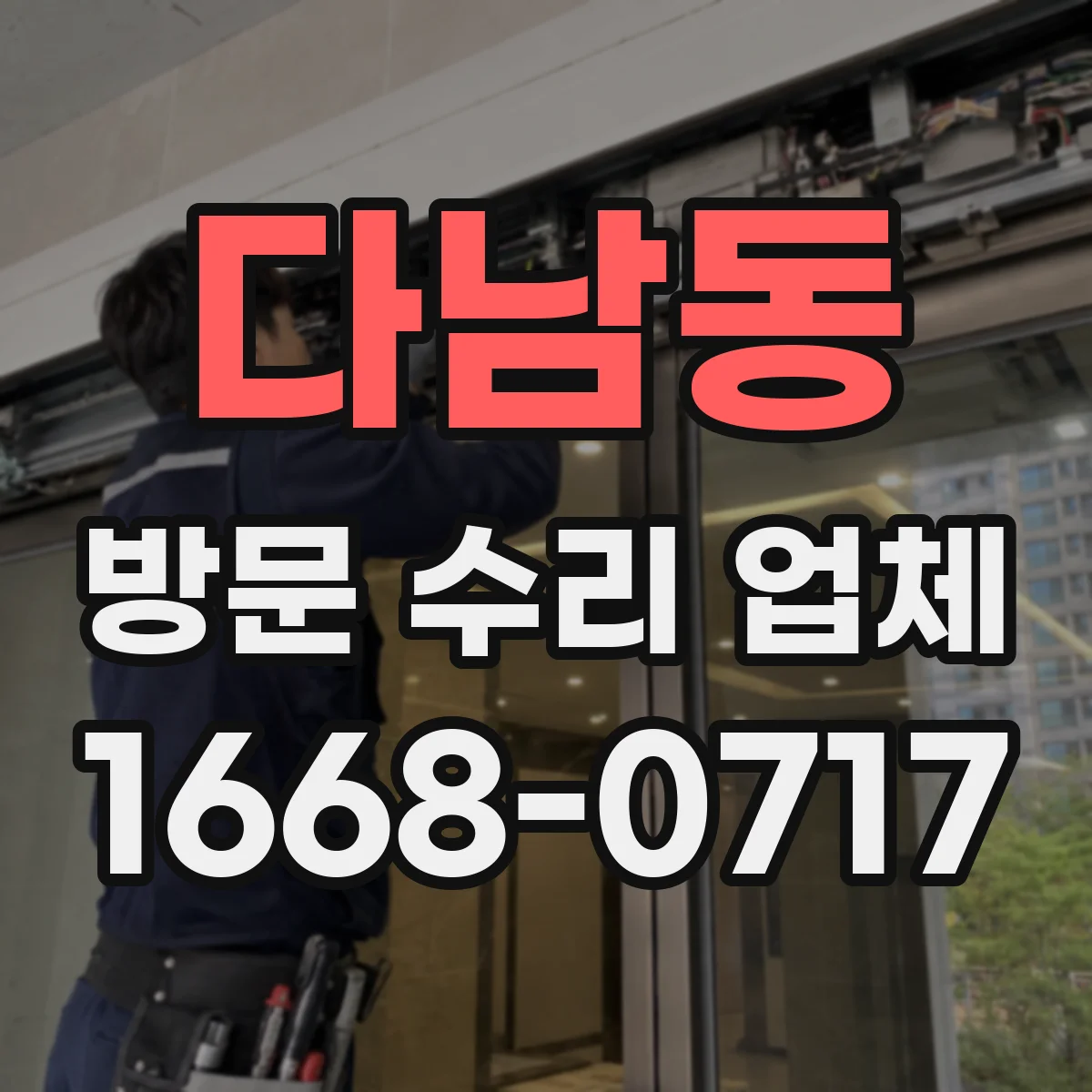 다남동 방문 수리 업체