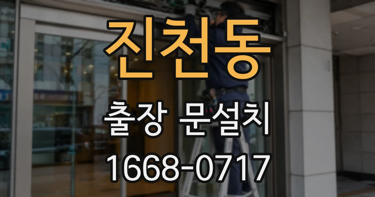 진천동 출장 문설치