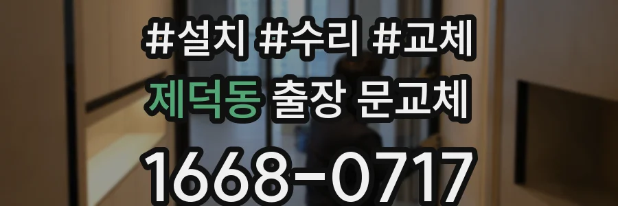 제덕동 출장 문교체