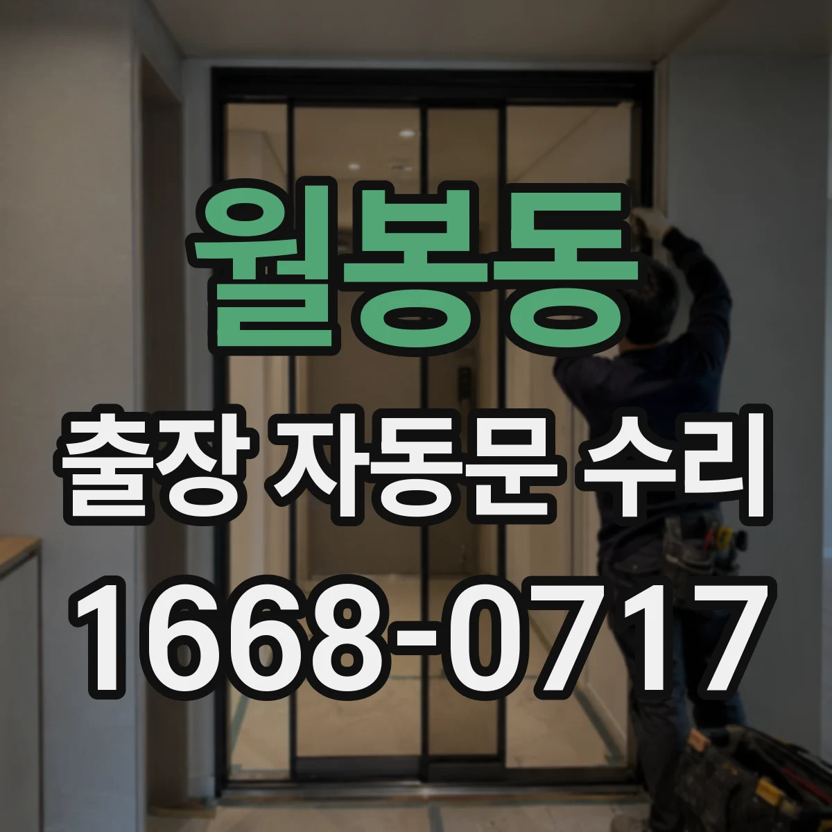 월봉동 출장 자동문 수리