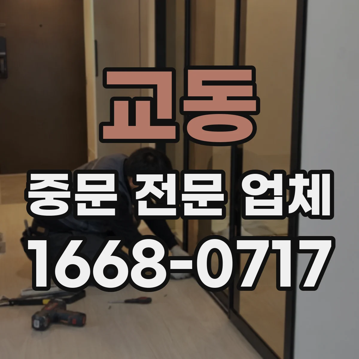 교동 중문 전문 업체
