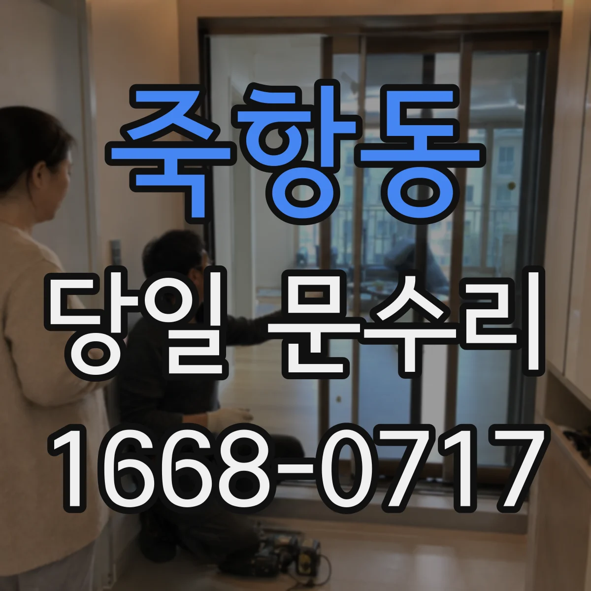 죽항동 당일 문수리