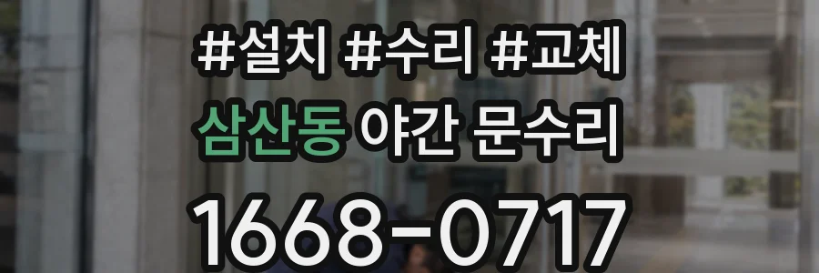 삼산동 야간 문수리