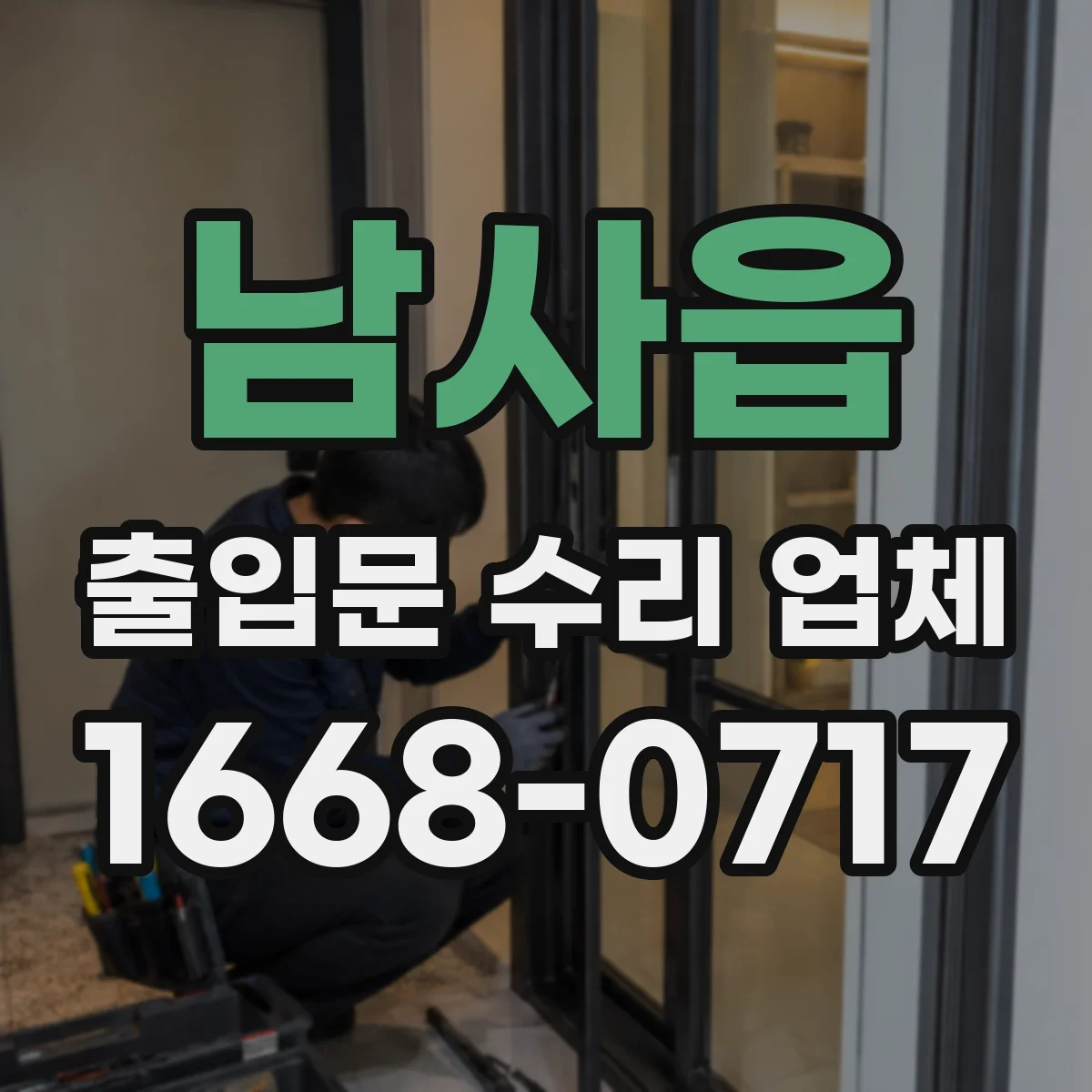 남사읍 출입문 수리 업체
