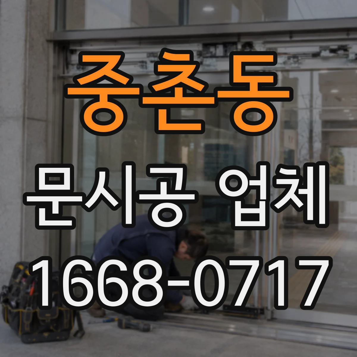 중촌동 문시공 업체