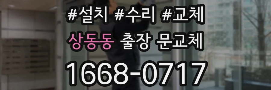 상동동 출장 문교체