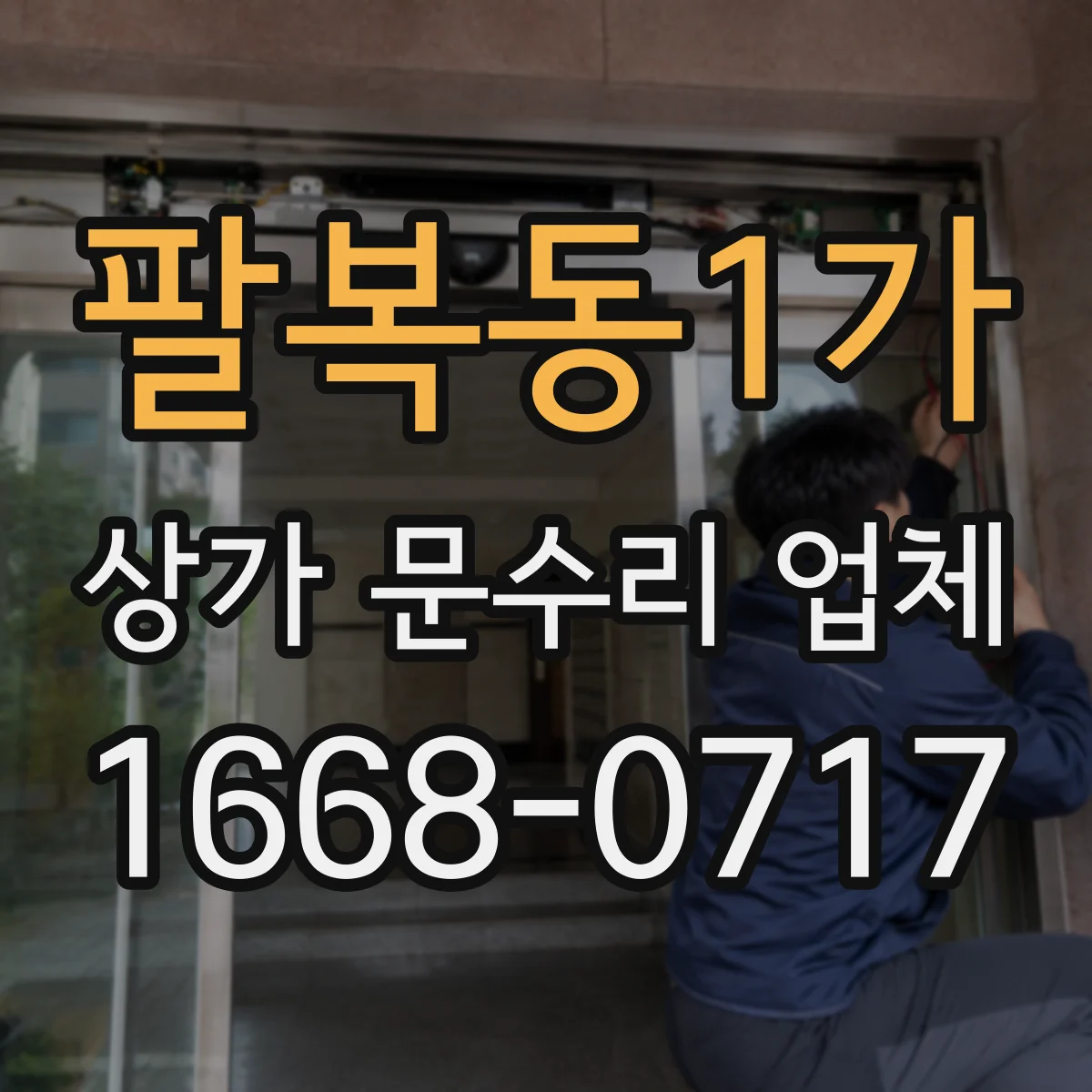 팔복동1가 상가 문수리 업체