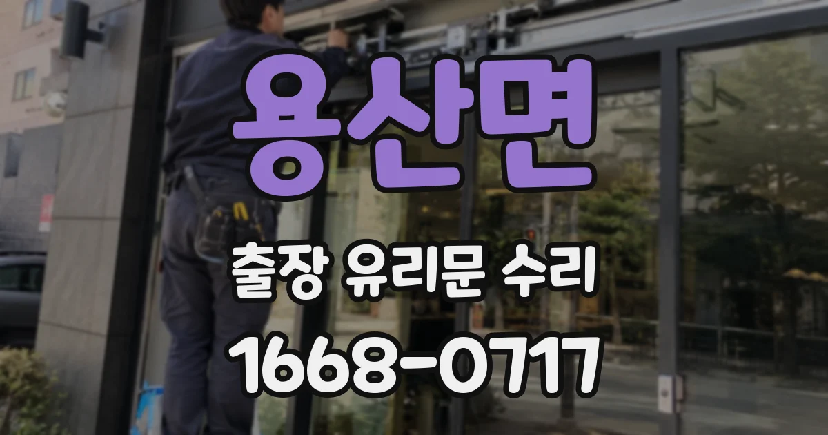 용산면 출장 유리문 수리