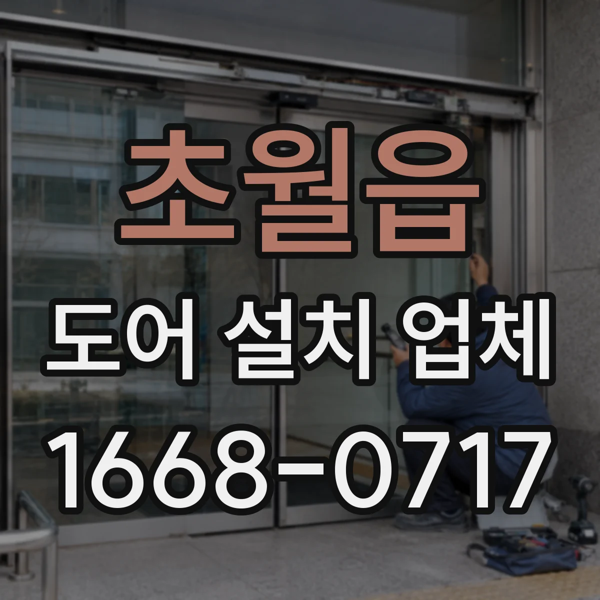 초월읍 도어 설치 업체