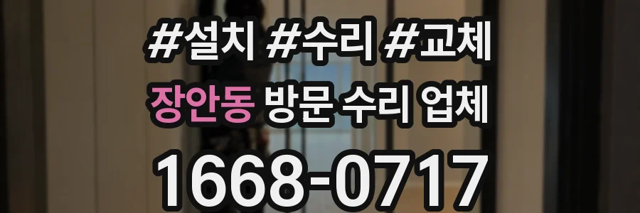 장안동 방문 수리 업체