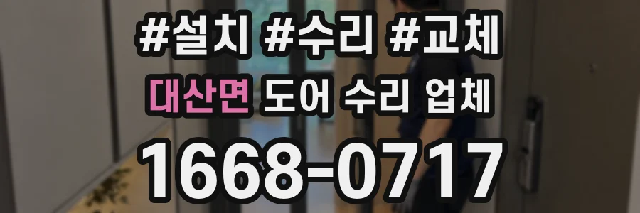 대산면 도어 수리 업체