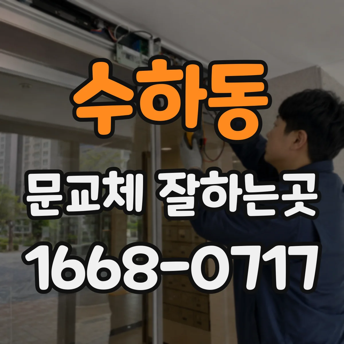 수하동 문교체 잘하는곳