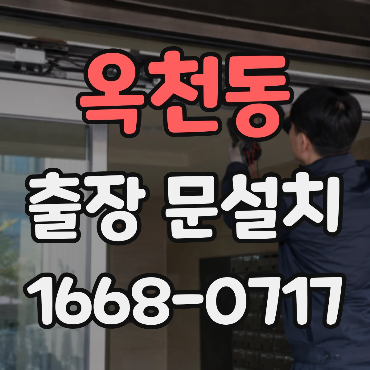 옥천동 출장 문설치