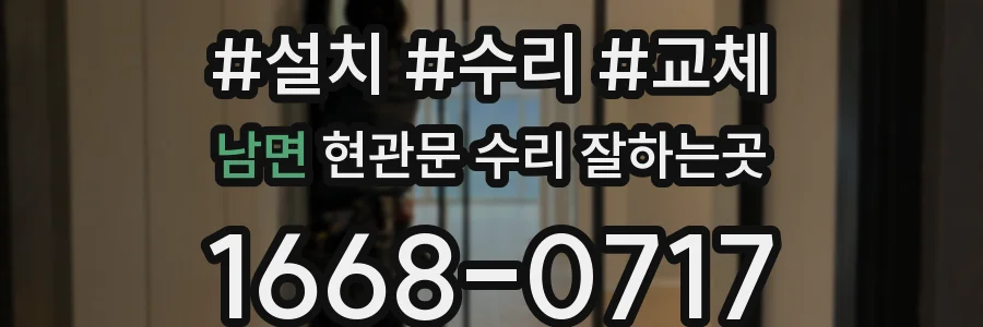 남면 현관문 수리 잘하는곳