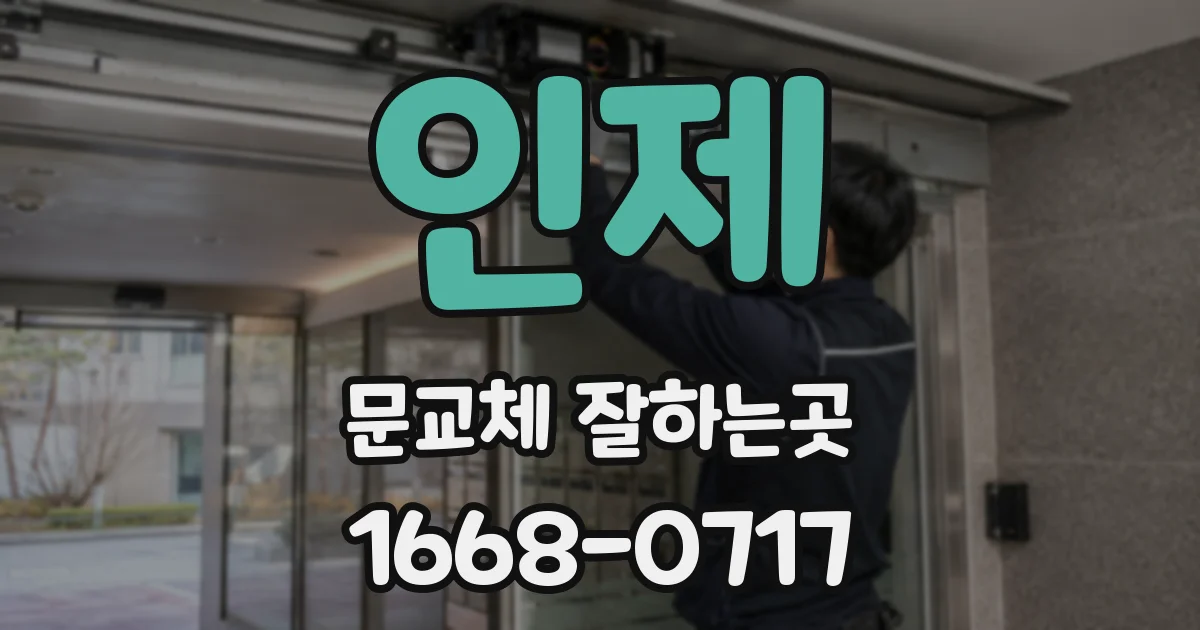 인제 문교체 잘하는곳