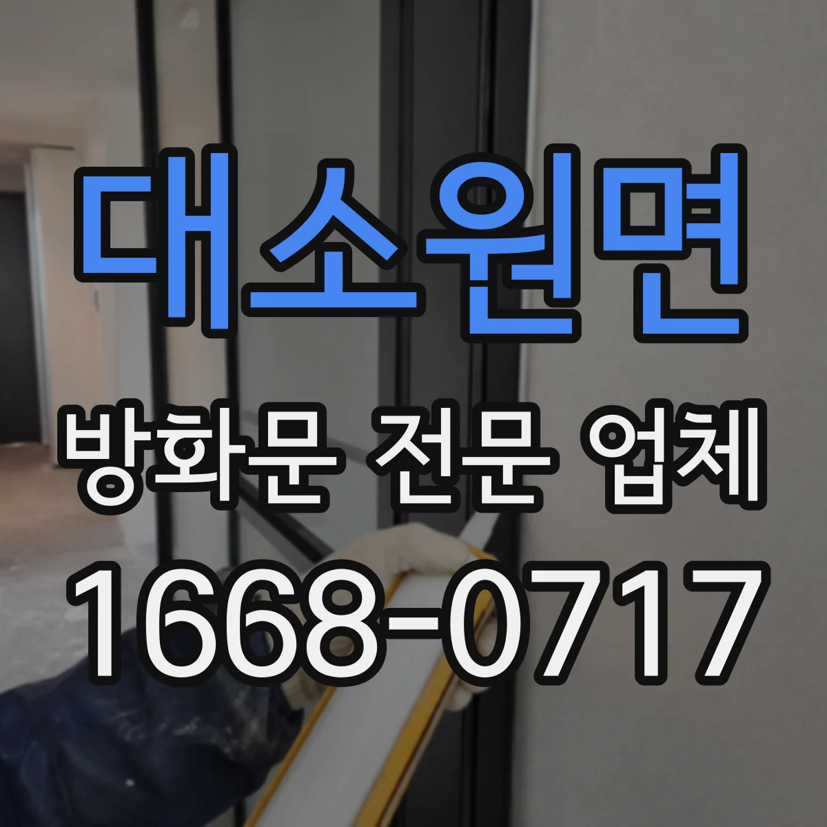 대소원면 방화문 전문 업체