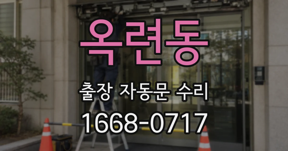 옥련동 출장 자동문 수리