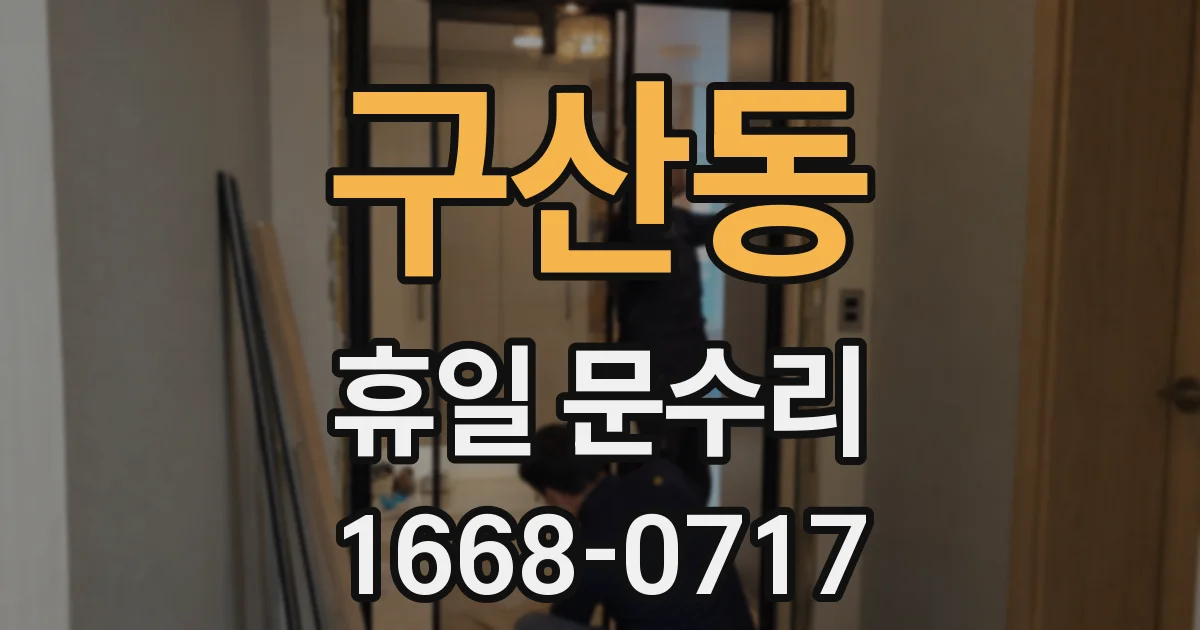 구산동 휴일 문수리