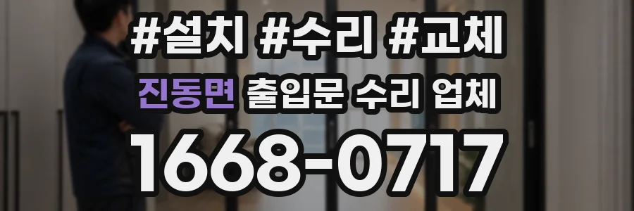 진동면 출입문 수리 업체