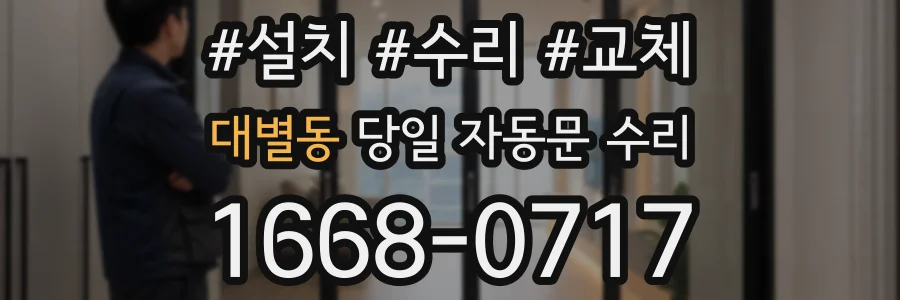 대별동 당일 자동문 수리
